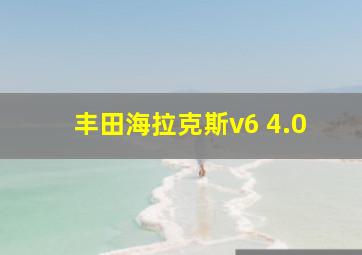 丰田海拉克斯v6 4.0